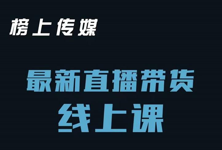 榜上传媒小汉哥-直播带货线上课：各种起号思路以及老号如何重启等-克用笔记