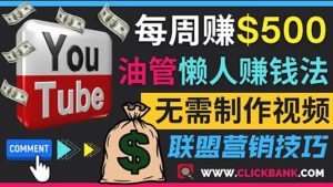 通过YouTube推广联盟营销商品赚钱，只需发布留言，每周赚500美元-克用笔记