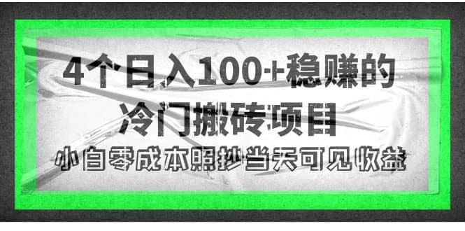 4个稳赚的冷门搬砖项目-克用笔记