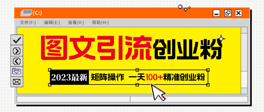 2023最新图文引流创业粉教程，矩阵操作，日引100 精准创业粉-克用笔记