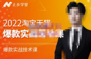 止步学堂·2022淘宝天猫爆款打造系列课-比克，爆款实战落地教程价值1980元-克用笔记