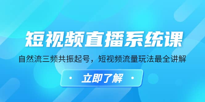 短视频直播系统课，自然流三频共振起号，短视频流量玩法最全讲解-克用笔记