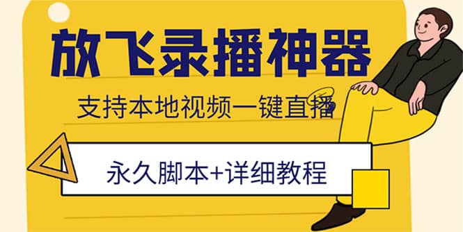 外面收费688的放飞直播录播无人直播神器，不限流防封号支持多平台直播软件-克用笔记
