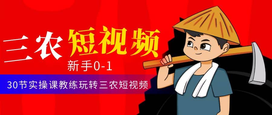 三农短视频从0~1运营课：30节实操课教练玩转三农短视频-克用笔记