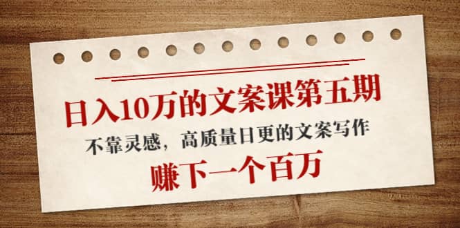 文案课第五期， 不靠灵感，高质量日更的文案写作-克用笔记