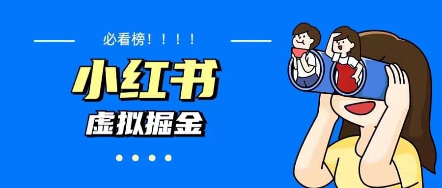 价值1580，日入500 小红书蓝海虚拟资料变现项目（教程 资料）-克用笔记