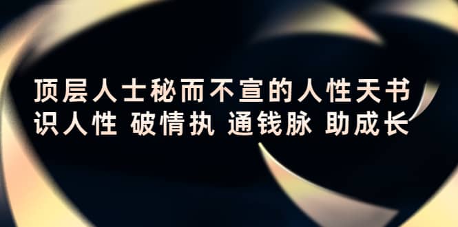 顶层人士秘而不宣的人性天书，识人性 破情执 通钱脉 助成长-克用笔记