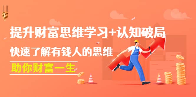 提升财富思维学习 认知破局：快速了解有钱人的思维，助你财富一生-克用笔记