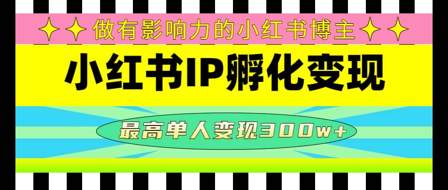 某收费培训-小红书IP孵化变现：做有影响力的小红书博主-克用笔记