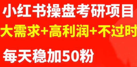 最新小红书操盘考研项目：大需求 高利润 不过时-克用笔记