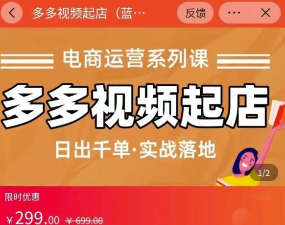 小乔-多多视频起店蓝海项目：日出千单实战落地（价值299元）-克用笔记