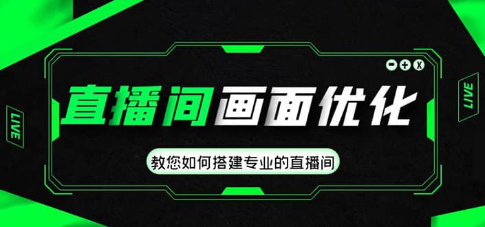 直播间画面优化教程，教您如何搭建专业的直播间-克用笔记