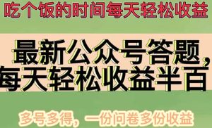 最新公众号答题项目，多号多得，一分问卷多份收益-克用笔记