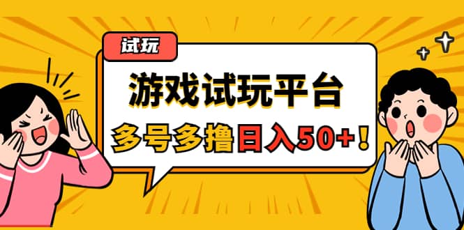 游戏试玩按任务按部就班地做，可多号操作-克用笔记
