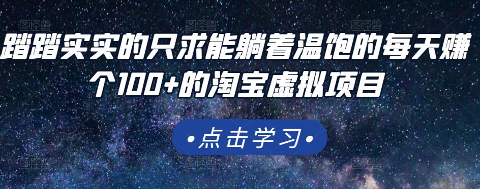 踏踏实实的只求能躺着温饱的每天赚个100 的淘宝虚拟项目，适合新手-克用笔记