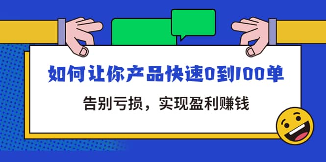拼多多商家课：如何让你产品快速0到100单，告别亏损-克用笔记