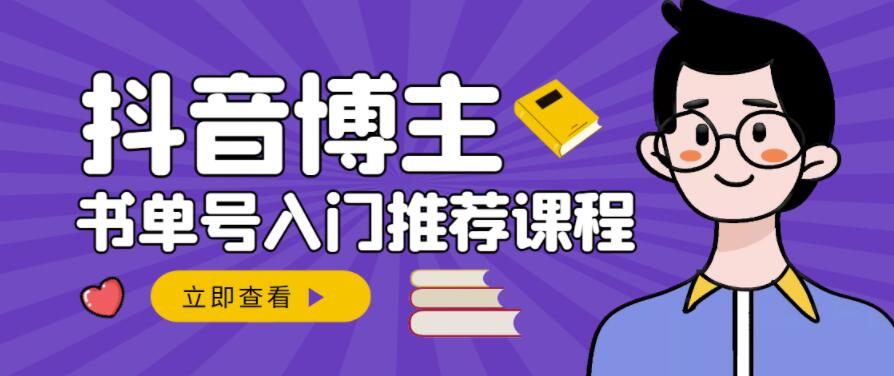 跟着抖音博主陈奶爸学抖音书单变现，从入门到精通，0基础抖音赚钱教程-克用笔记