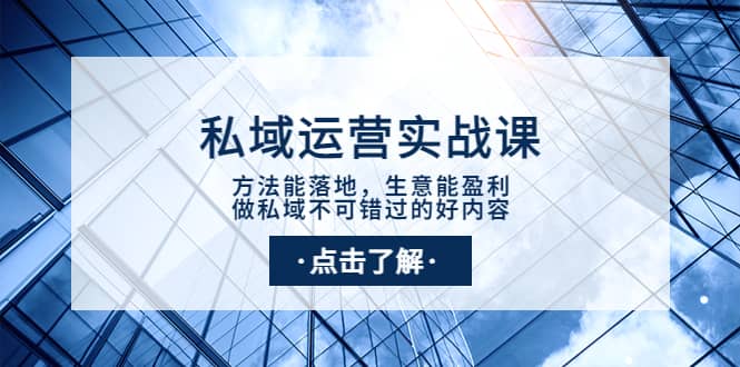 私域运营实战课：方法能落地，生意能盈利，做私域不可错过的好内容-克用笔记