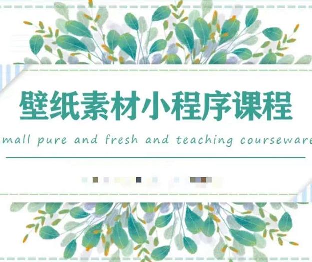 闪闪壁纸号运营教程，抓住图文风口，快速吸粉变现-克用笔记