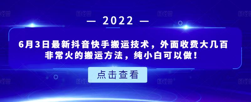 6月3日最新抖音快手搬运技术，外面收费大几百非常火的搬运方法，纯小白可以做！-克用笔记