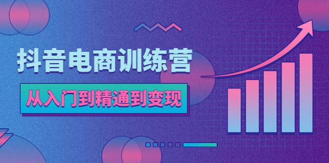 抖音电商训练营：从入门到精通，从账号定位到流量变现，抖店运营实操-克用笔记
