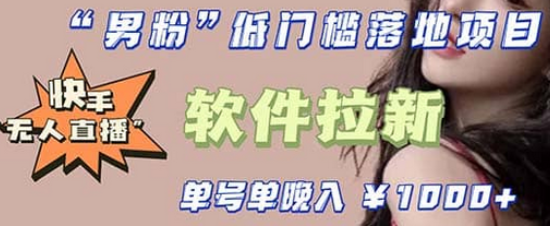 快手0粉开通官方“磁力聚星”小铃铛，0基础0费用实操无人直播“软件拉新”-克用笔记