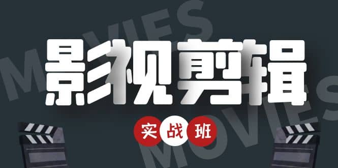 影视剪辑实战带货班：从零搭建账号-剪辑爆款视频，轻松上热门-克用笔记