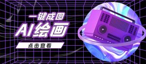 抖音最近很火的变现玩法，AI绘画一键成图-克用笔记