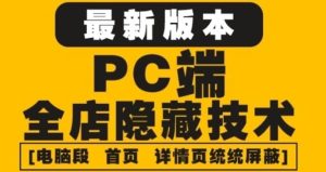 外面收费688的最新淘宝PC端屏蔽技术6.0：防盗图，防同行，防投诉，防抄袭等-克用笔记