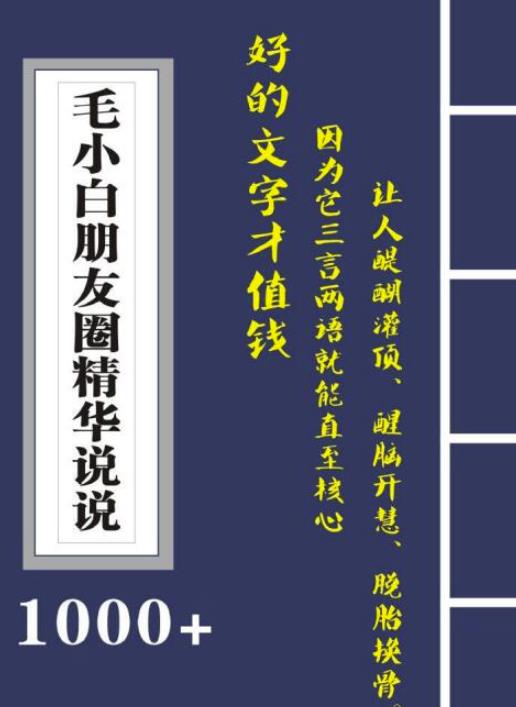 毛小白内容合集《朋友圈说说精华1000 》好的文字才值钱（第1部 2部）-克用笔记