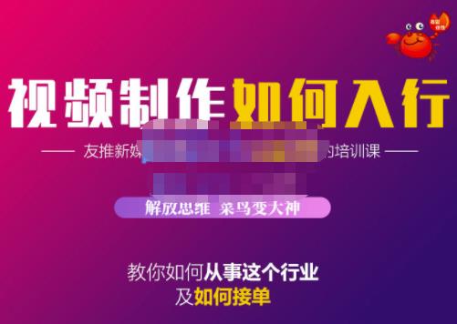蟹老板·视频制作如何入行，教你如何从事这个行业以及如何接单-克用笔记