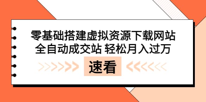 零基础搭建虚拟资源下载网站，全自动成交站 轻松月入过万（源码 安装教程) [-克用笔记