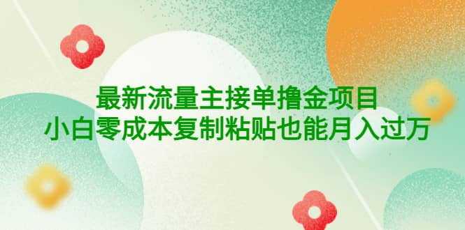 公众号最新流量主接单撸金项目-克用笔记