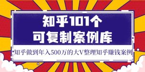 知乎101个可复制案例库，知乎做到年入500万的大V整理知乎賺钱案例-克用笔记