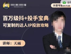抖音专题系列课：百万级抖 投手宝典，可复制的达人IP投放攻略-克用笔记