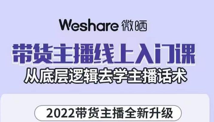 大木子·带货主播线上入门课，从底层逻辑去学主播话术-克用笔记