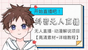 外面收费899最新抖音无人直播动漫解说项目，单号日入500 【高清素材 教程】-克用笔记