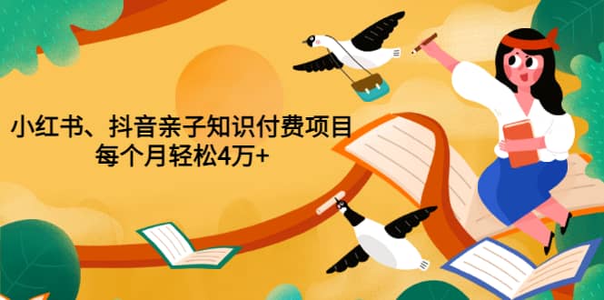 重磅发布小红书、抖音亲子知识付费项目，每个月轻松4万 （价值888元）-克用笔记