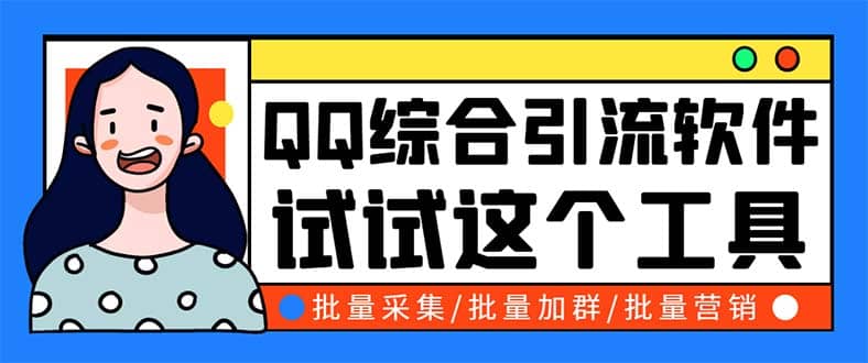 QQ客源大师综合营销助手，最全的QQ引流脚本 支持群成员导出【软件 教程】-克用笔记