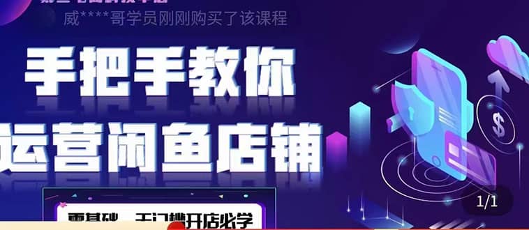 2022版-闲鱼店铺0基础运营实战教学：一部手机，一张卡即可开店做电商-克用笔记