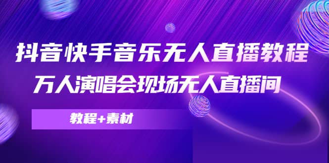 抖音快手音乐无人直播教程，万人演唱会现场无人直播间（教程 素材）-克用笔记