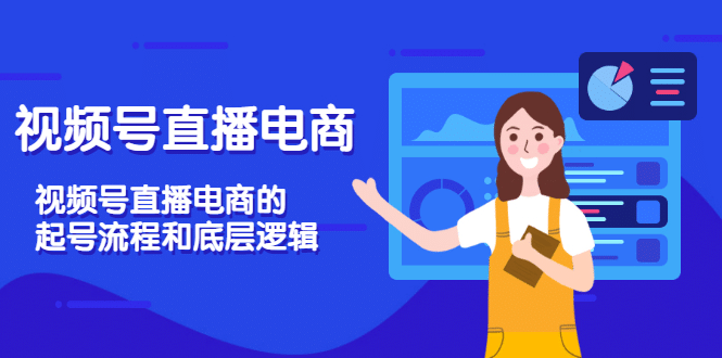 视频号直播电商，视频号直播电商的起号流程和底层逻辑-克用笔记