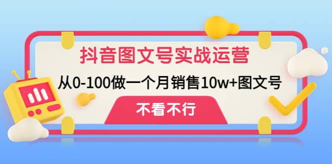 抖音图文号实战运营教程：从0-100做一个月销售10w 图文号-克用笔记