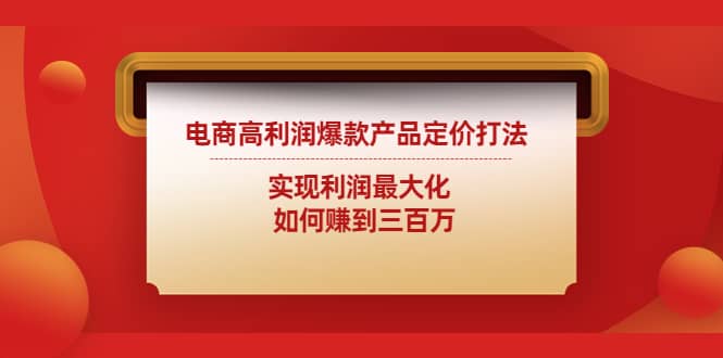 电商高利润爆款产品定价打法：实现利润最大化-克用笔记