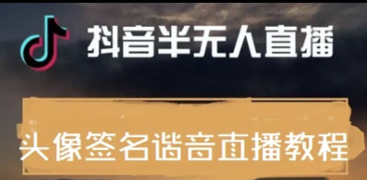 最近火爆的抖音头像签名设计半无人直播直播项目：直播教程 素材 直播话术-克用笔记