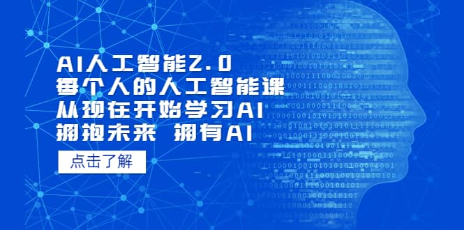 图片[1]-AI人工智能2.0：每个人的人工智能课：从现在开始学习AI（5月更新）-克用笔记