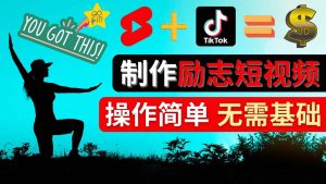 制作Tiktok, Youtube Shorts励志短视频-克用笔记