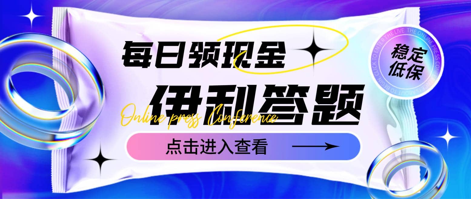 最新伊利答题自动挂机项目，单人每日最高可得200元【软件 教程】-克用笔记