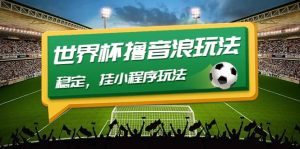 最新口子-世界杯撸音浪教程，稳定，小程序玩法 价值998-克用笔记