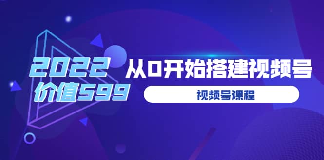 遇见喻导：九亩地视频号课程：2022从0开始搭建视频号（价值599元）-克用笔记